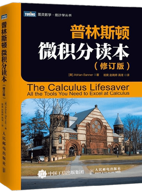 普林斯顿微积分读本 修订版 阿德里安·班纳 著 科学与自然