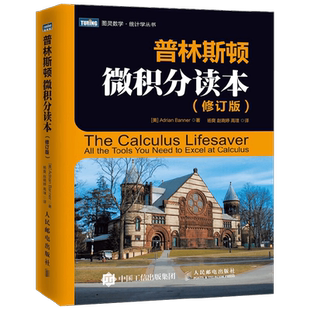 普林斯顿微积分读本 修订版 阿德里安·班纳 著 科学与自然