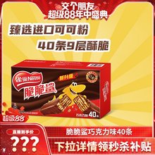 【交个朋友】雀巢脆脆鲨巧克力威化饼干18.6g*40条独立包装