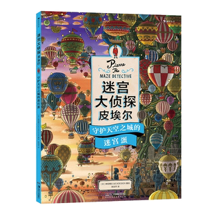 迷宫大侦探皮埃尔： 守护天空之城的迷宫蛋 神垣博文