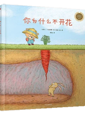 你为什么不开花3-6岁儿童绘本