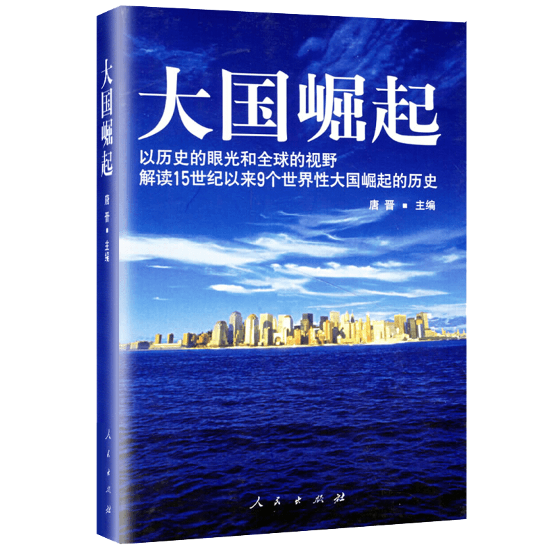 包邮 大国崛起 以历史的眼光解读15世纪以来9个大国崛起的历史