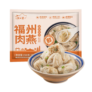 三坊七巷肉燕250g福建福州特产手工肉燕皮馄饨冷冻小混沌水饺