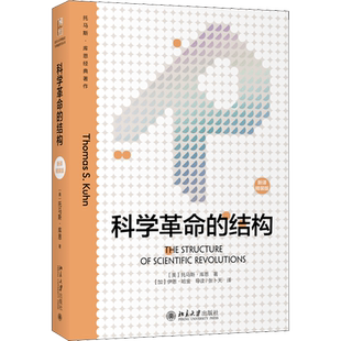 科学革命的结构 新译精装版 托马斯库恩 改变人们理解世界的方式