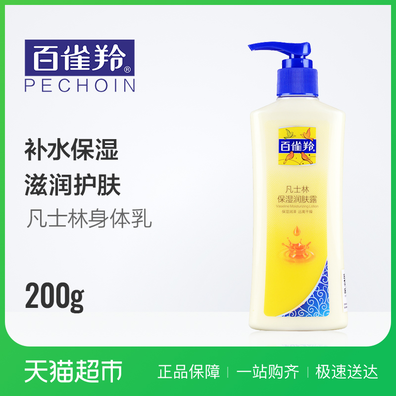 百雀羚凡士林保湿润肤露 200g 润肤乳 滋润舒缓干燥
