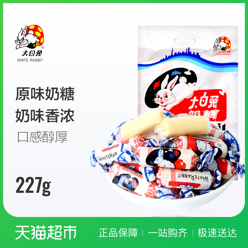 大白兔原味奶糖227g/包 原味奶糖 糖 糖果 奶香浓郁