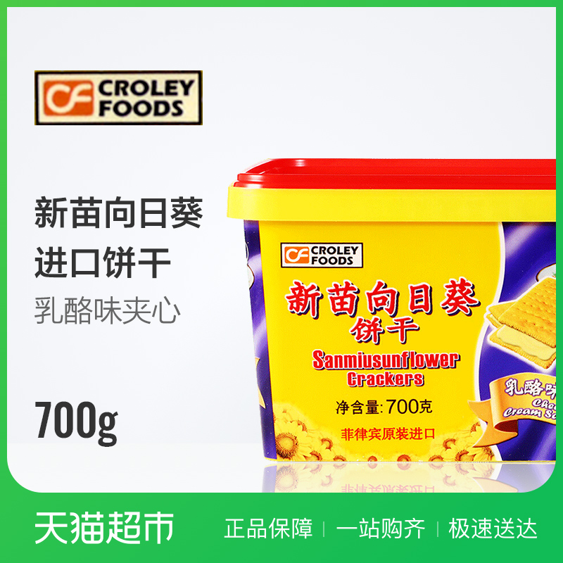 餅干 新苗向日葵乳酪味夾心餅干700g/盒 休閑零食
