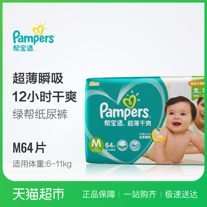 幫寶適綠幫紙尿褲中號M64片超薄透氣通用嬰兒尿片尿不濕非拉拉褲