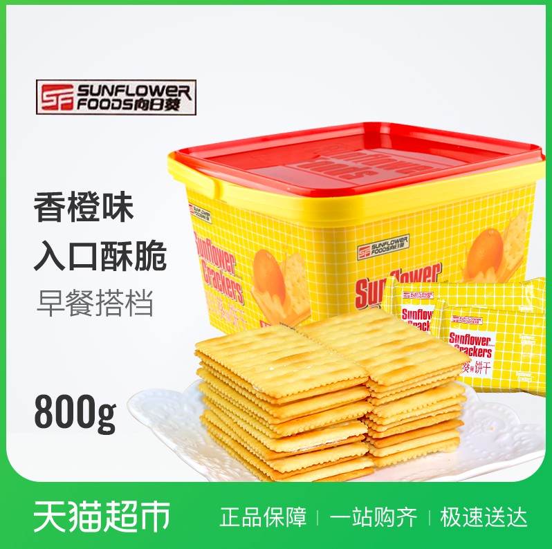 向日葵香橙味800G蘇打夾心餅干休閑食品零食小吃