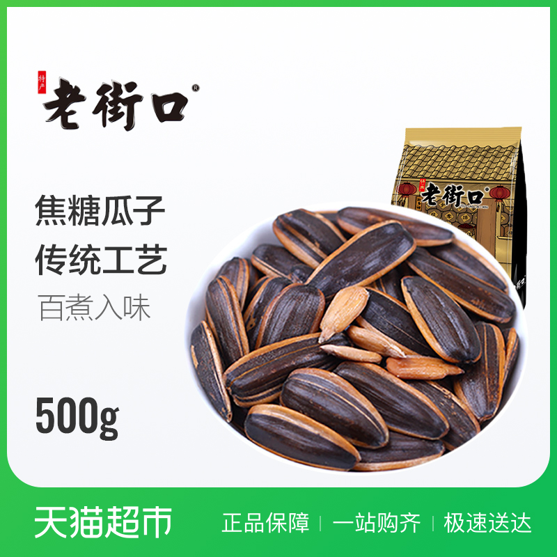 老街口焦糖瓜子500g/袋大顆粒黑糖味葵花籽炒貨零食香瓜子