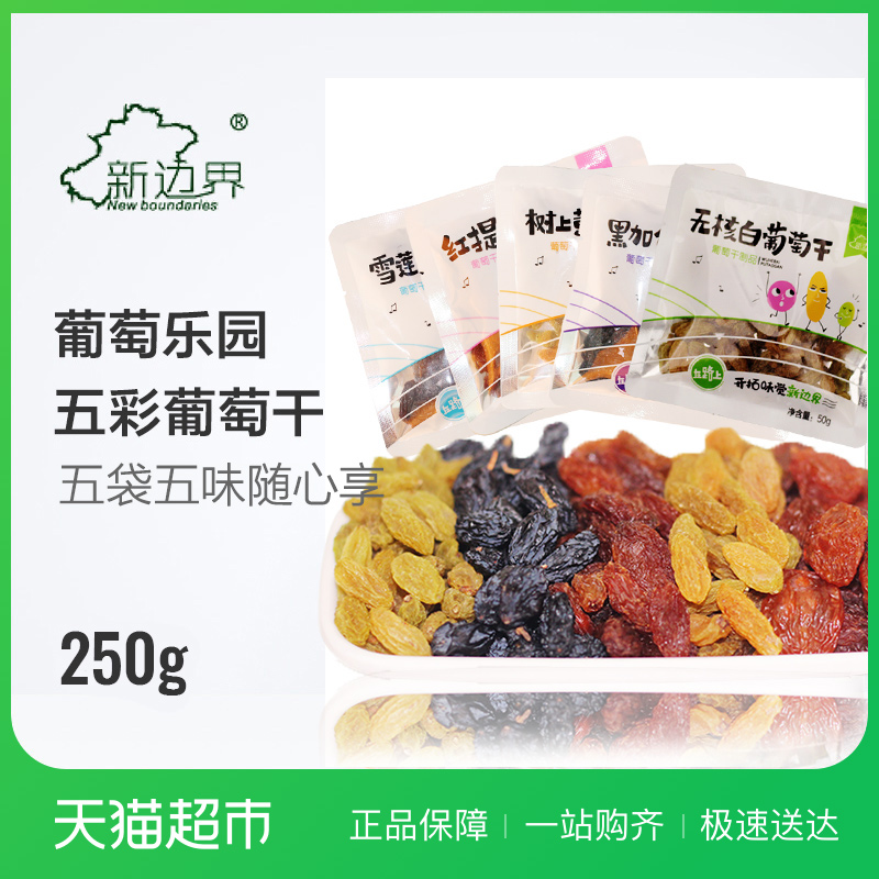 б߽çÎåÉ«ÆÏÌѸÉ250g·Çн®Ìؼ¶³¬´óÃâÏ´ºÚ¼ÓÂØ¸É¹ûÁãÊ³ÌØ²ú