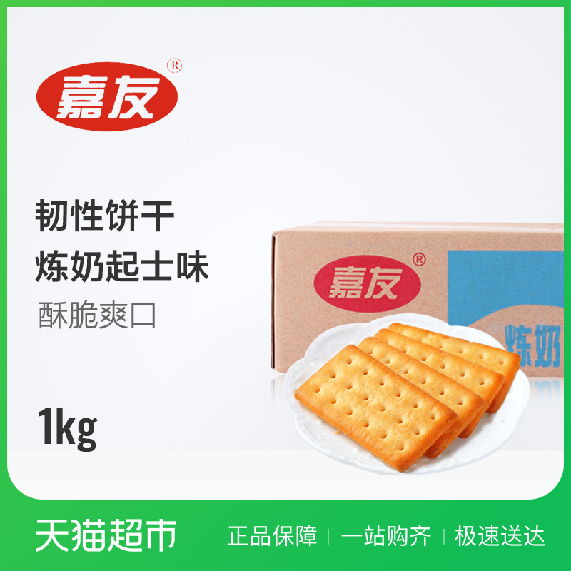 嘉友 炼奶味饼干1KG奶香浓郁 早餐饼干 零食小吃 独立小包