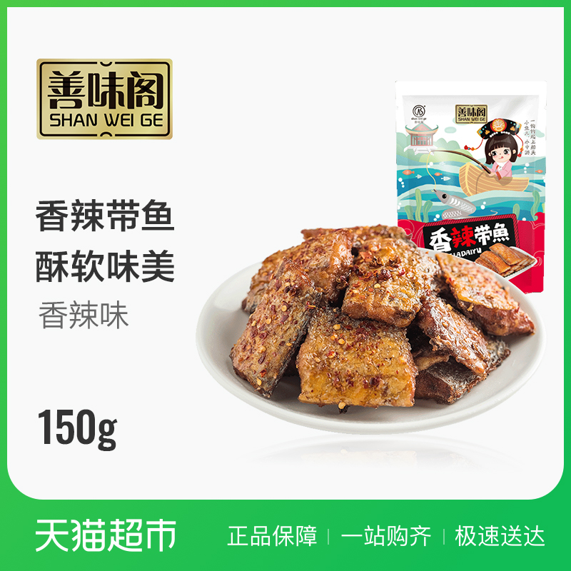 ÉÆÎ¶¸óÏãÀ±´øÓ㼴ʳÁãʳС³ÔÖÛÉ½ÌØ²úÁãʳ´øÓã150g