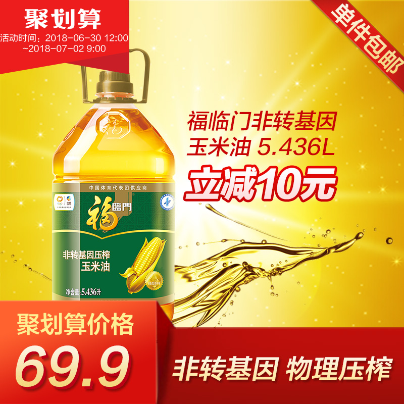 健康食用油桶5.436L福临门非转基因压榨玉米油