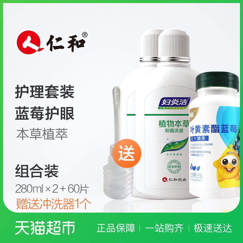 仁和 闪亮叶黄素蓝莓压片糖果+妇炎洁女性私处护理液2瓶 组合装