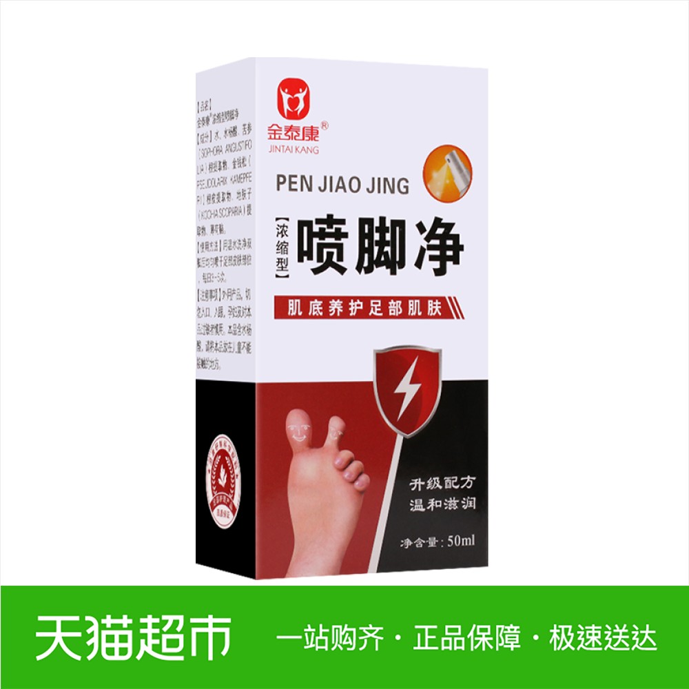 金泰康喷脚净喷剂50ml非去脚汗止痒脚臭气雾剂舒适清爽不刺鼻男女