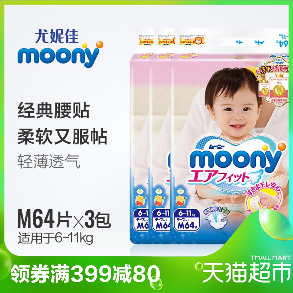 尤妮佳moony日本進口紙尿褲M64片*3包超薄透氣男女通用嬰兒尿不濕