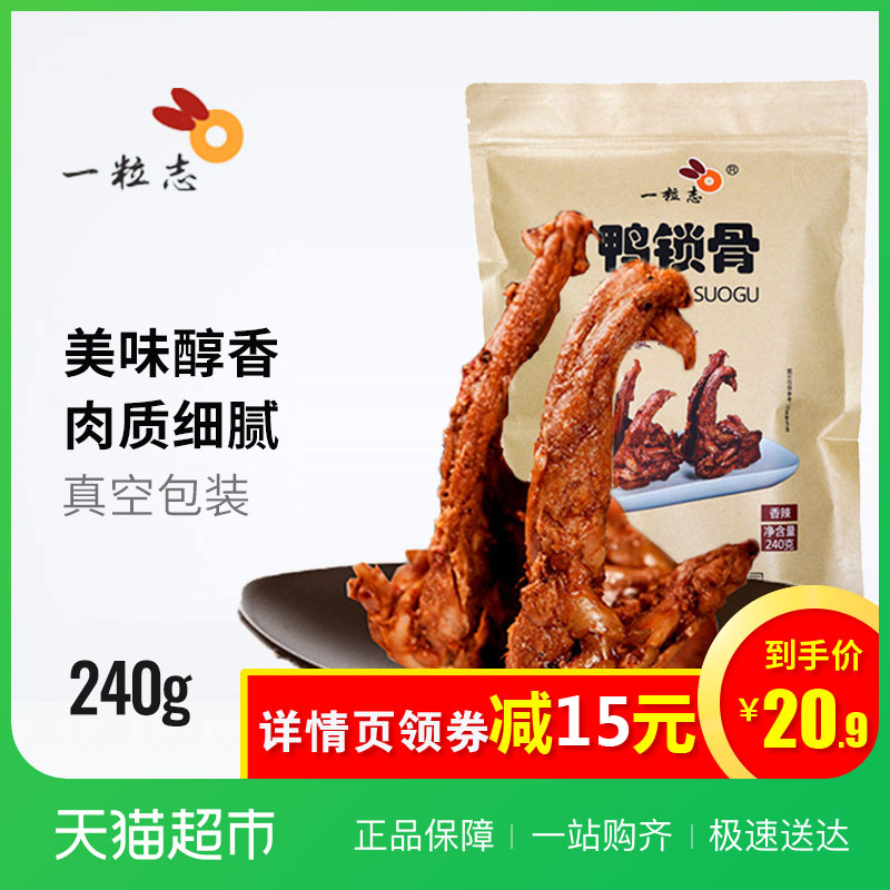 一粒志 香辣鸭锁骨240g 衢州特产鸭肉鸭架肉类零食