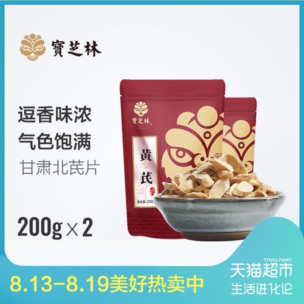 宝芝林黄芪片非野生黄芪200g*2袋无硫正宗甘肃特产北芪片