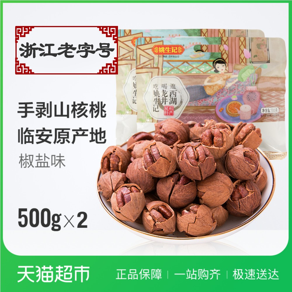 Ò¦Éú¼ÇÊÖ°þɽºËÌÒ500g½·ÑÎζ500*2´üÁ½½ïÁÙ°²Ô²úµÍº¼ÖÝÌØ²ú¼á¹û