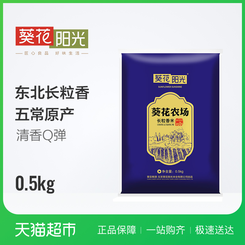 葵花陽光長粒香大米0.5kg東北長粒香米真空 500g