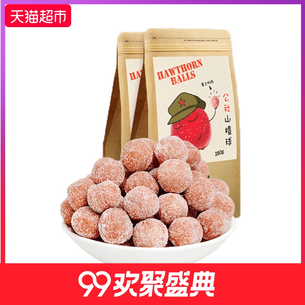 沂蒙公社無添加山楂球280g*2袋 休閑零食山楂雪麗球地方特產小吃