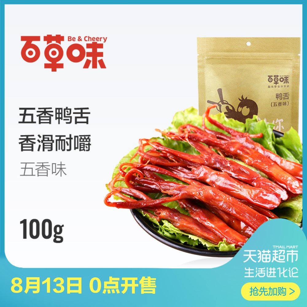 °Ù²ÝζѼÉà100g ÎÂÖÝÌØ²úʳƷ ѼÈâС³Ô±ζ½´ÏãѼÉàÌØ²ú