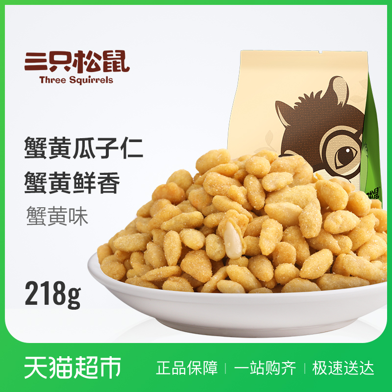 三只松鼠 蟹黃味瓜子仁218g休閑零食特產葵花籽