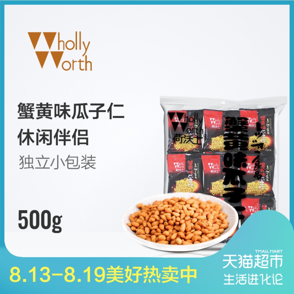 荷沃士蟹黃味瓜子仁小包裝500G/袋 葵花籽仁特產零食批發炒貨小吃