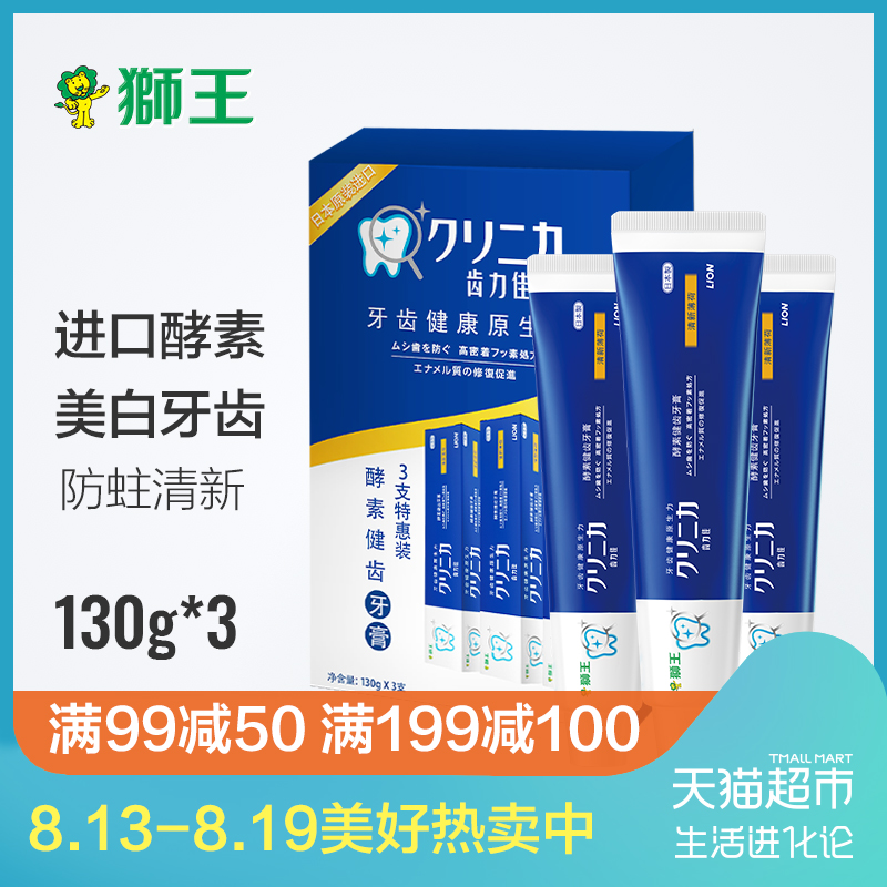 LION/獅王齒力佳酵素健齒牙膏130g*3防蛀清新美白