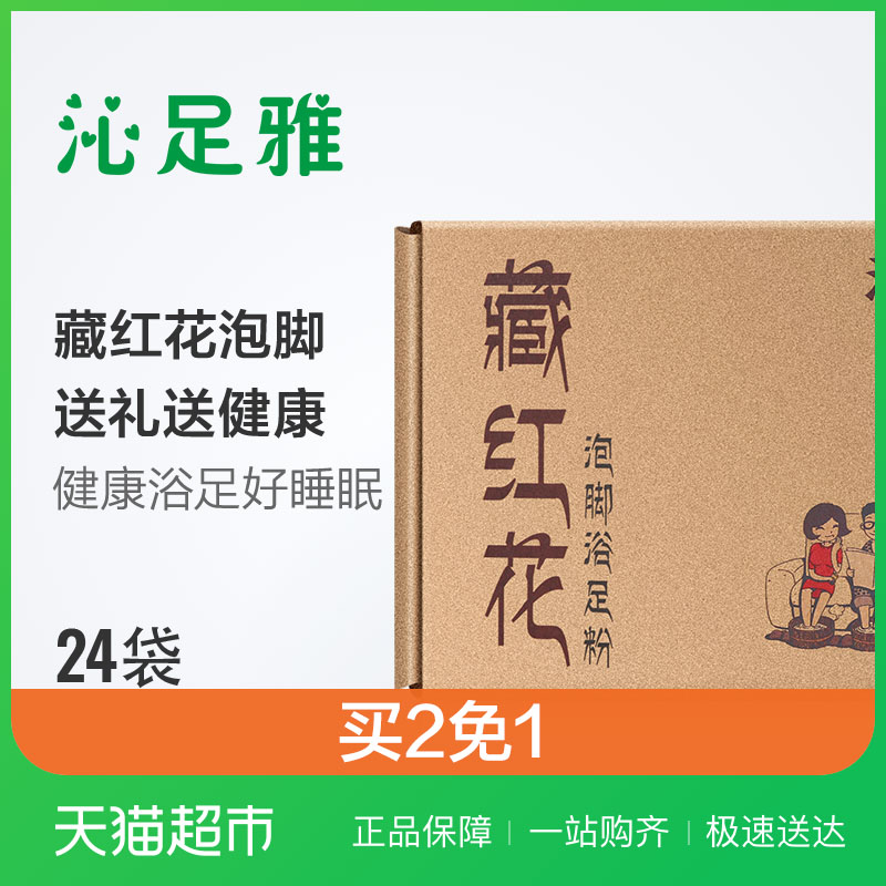 沁足雅藏紅花泡腳粉24袋非祛濕足浴粉泡腳包好睡眠女非去腳氣腳臭