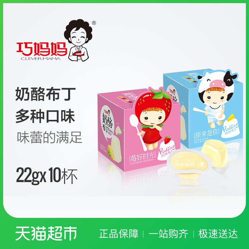 巧媽媽莓好時光奶酪布丁(多口味)220G布丁禮盒高顏值零食糖果