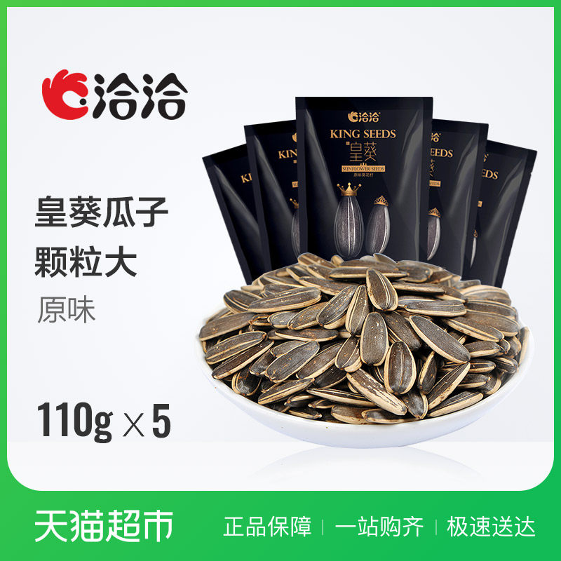 洽洽皇葵瓜子原味110g*5袋 每日堅果精選葵花籽恰恰