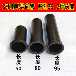 3寸喇叭专用导相管导音管导向管倒相管倒音孔开孔26mm长95mm 料硬