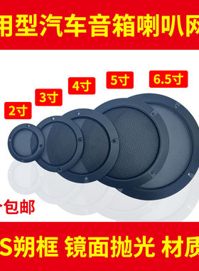 网罩2寸3寸4寸5寸6寸网罩5.25寸网罩6.5寸网罩喇叭网罩汽车喇叭网