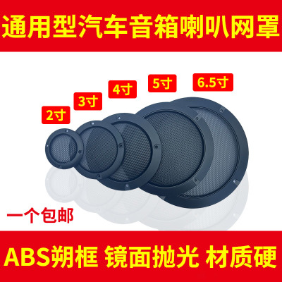 网罩2寸3寸4寸5寸6寸网罩5.25寸网罩6.5寸网罩喇叭网罩汽车喇叭网