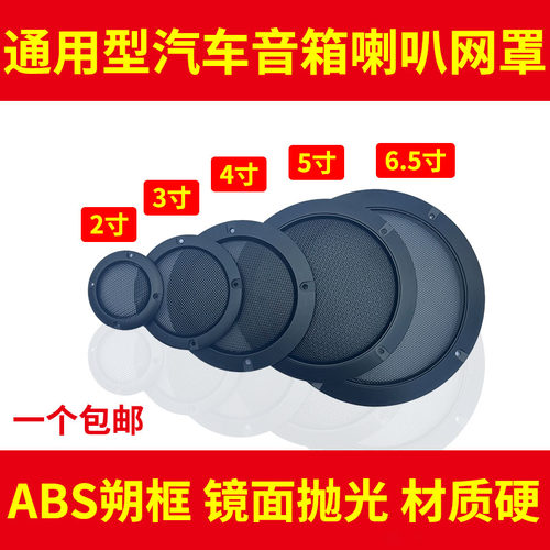 网罩2寸3寸4寸5寸6寸网罩5.25寸网罩6.5寸网罩喇叭网罩汽车喇叭网