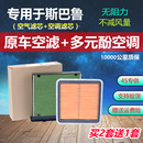 翼豹 力狮 XV空气空调滤芯格滤清器 傲虎 专用于斯巴鲁森林人驰鹏