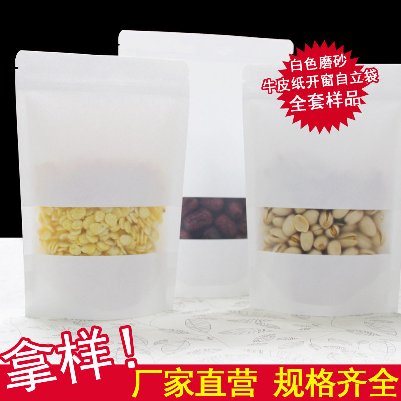 白色自立牛皮纸袋烘焙自封袋磨砂开窗曲奇核桃食品包装袋全套样品