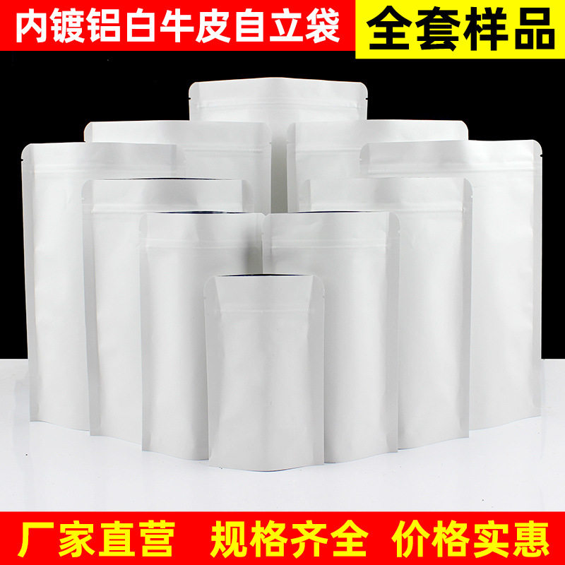 内镀铝白色牛皮纸袋休闲食品自立自封袋密封干果茶叶袋子全套样品