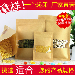 平底牛皮纸袋开窗自封袋密封加厚红枣茶叶瓜子食品包装袋全套样品