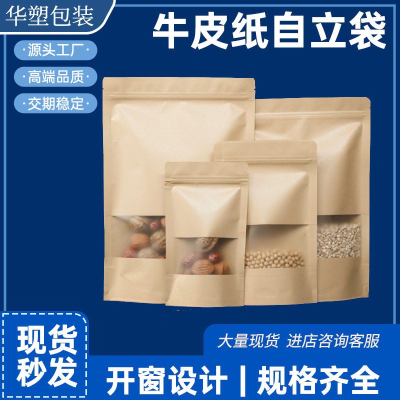 开窗牛皮纸袋零食坚果瓜子红枣磨砂自立自封袋食品牛皮纸包装袋