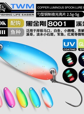 勺型夜光亮片铜制路亚假饵远投鳟
