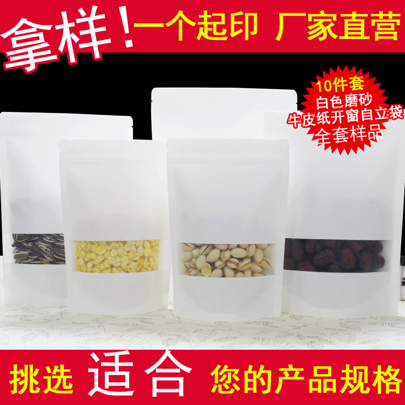 白色牛皮纸袋磨砂开窗自封袋食品自立袋木耳红枣包装袋全套样品