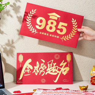 超级大红包创意高考加油仪式感礼物寓意金榜题名11礼品红包封