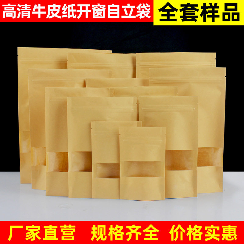牛皮纸袋自封袋开窗食品包装袋瓜子红枣干自立茶叶袋干果样品全套
