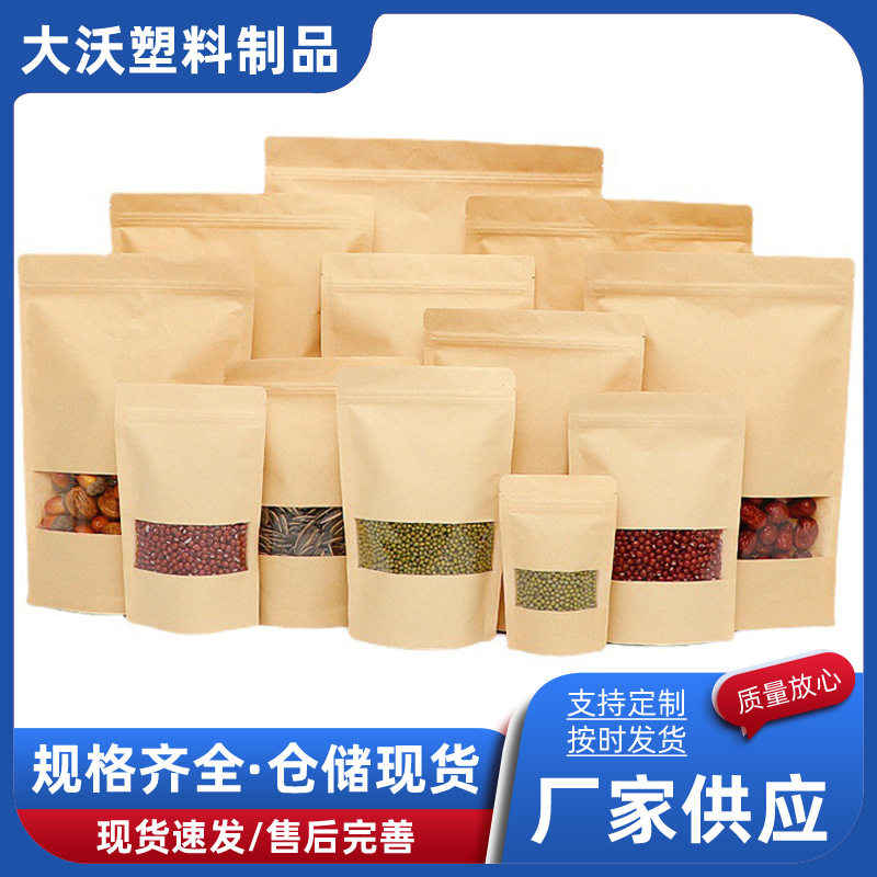 开窗牛皮纸袋磨砂牛皮纸袋坚果牛皮纸自封袋茶叶包装袋食品自立袋