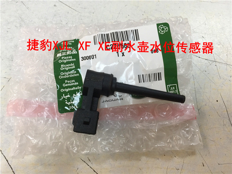 适用捷豹xj xf xe fpace冷却液传感器水箱副水壶防冻液感应器原厂