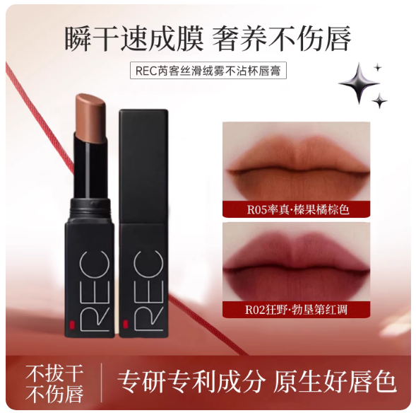 REC芮客丝滑绒雾不沾杯唇膏 持久不脱色速成膜不拔干雾面哑光口红