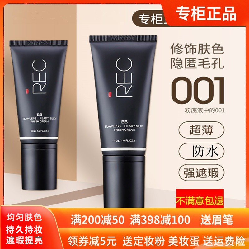 REC芮客丝滑净透BB霜40g 修颜遮瑕提亮肤色隐形持久专柜正品彩妆